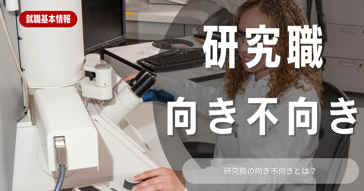 【業界研究】研究職業界は！特徴や向き不向きは？選考に役立つ情報を徹底解説！