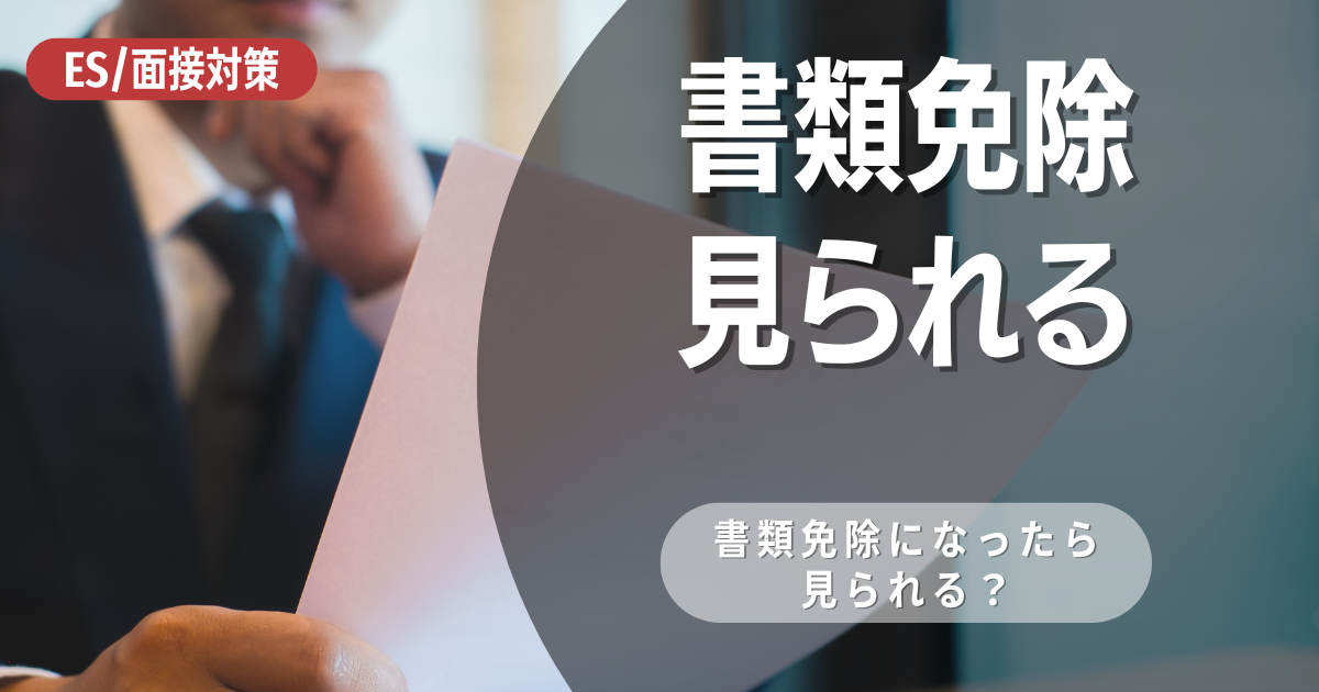 書類免除選考とは？見られるポイントや背景を解説