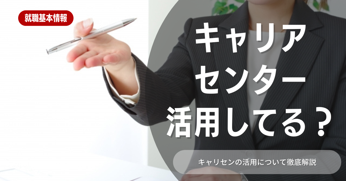 キャリセンを活用して就活を成功させよう！活用のポイントや利用手順などを徹底解説