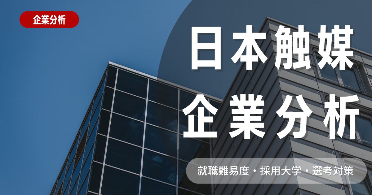 【企業分析】日本触媒株式会社の就職難易度・採用大学・選考対策を徹底解説