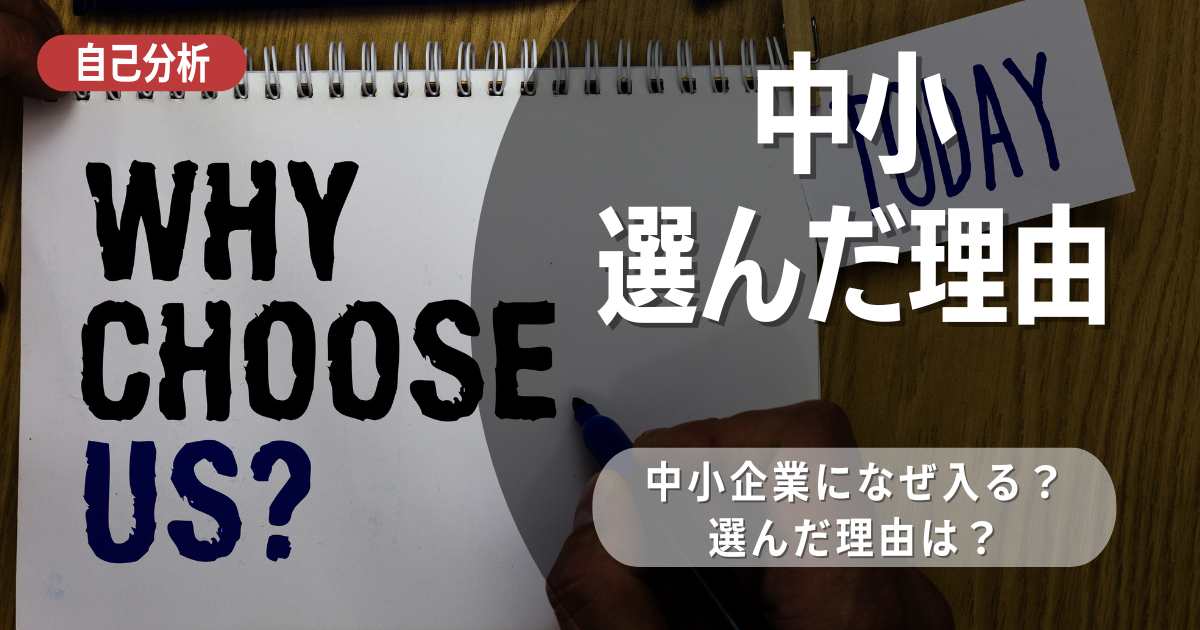 中小企業を選んだ理由とは？中小企業のメリットと注意点、探し方を解説