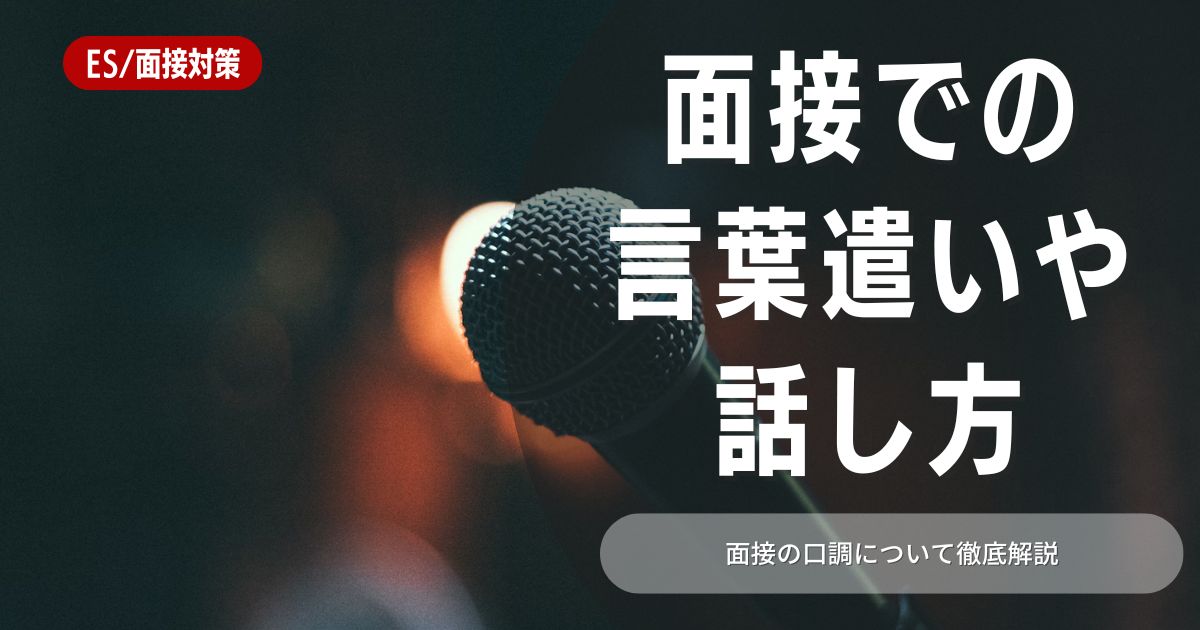 面接で好印象を与える口調とは？間違えやすい敬語の例文もご紹介！