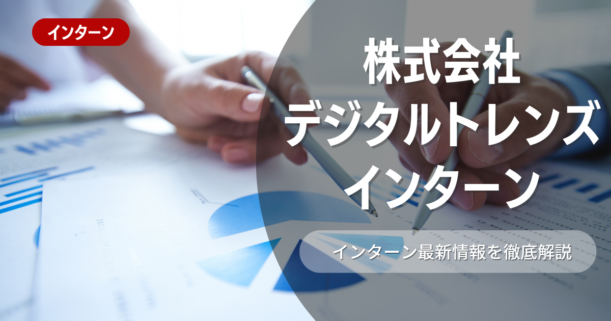 株式会社デジタルトレンズが行っているインターンシップ内容とは？参加メリットや26卒向け選考対策も紹介