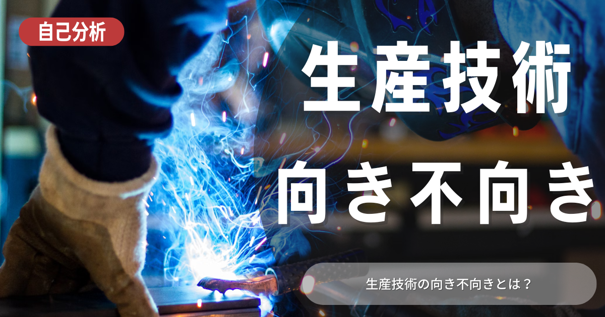 生産技術に向いている人・向いてない人の特徴は？必要なスキルもご紹介！