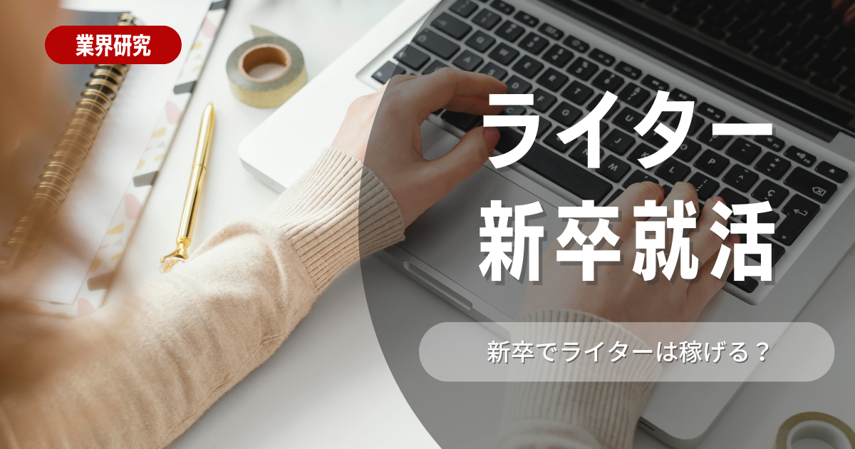 新卒でライターは難しい？未経験でライターになる方法と学生のうちにできる対策を解説！