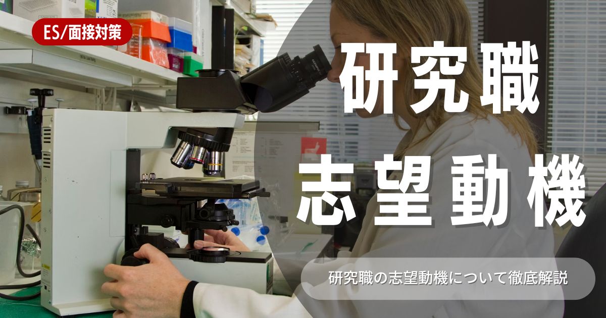 【志望動機】研究職業界とは？｜志望動機・職種を徹底解説！