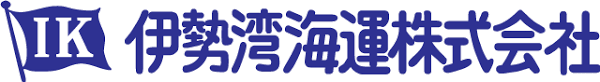 伊勢湾海運株式会社とは