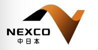 NEXCO中日本とは