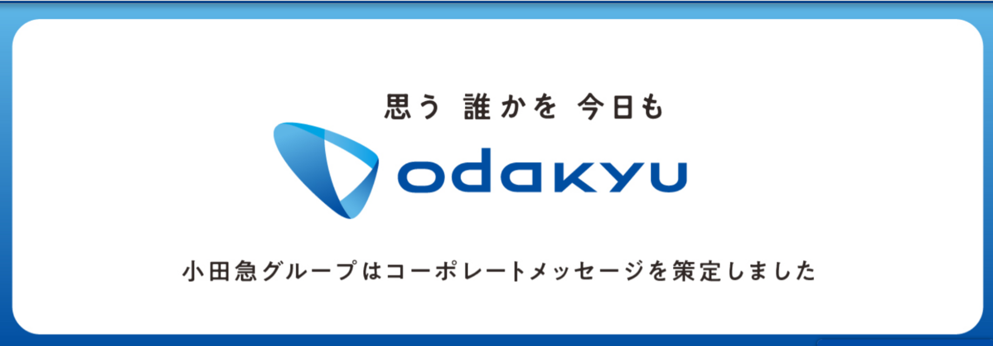 小田急電鉄株式会社とは