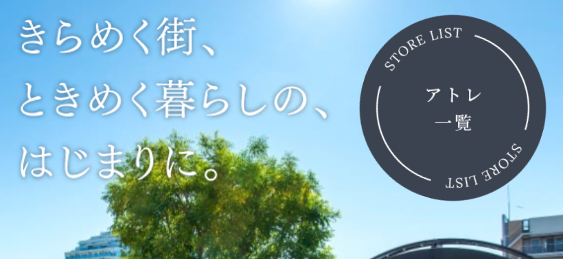 株式会社アトレとは