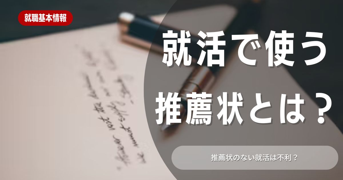 推薦状がない場合の就活方法を徹底解説