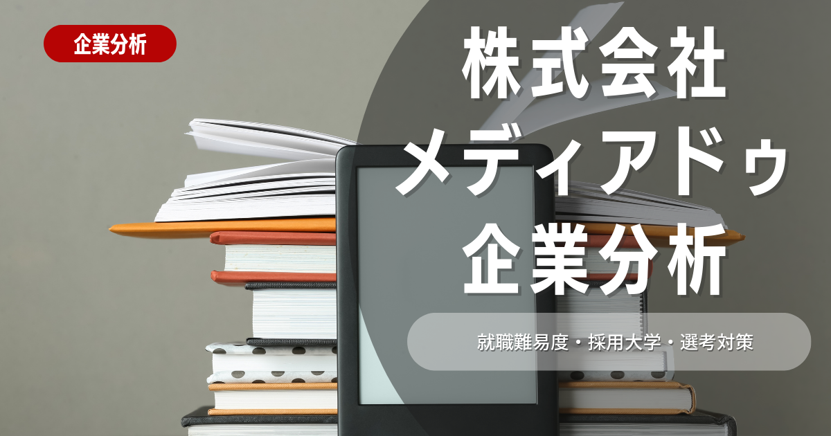 【企業分析】メディアドゥの就職難易度・採用大学・選考対策を徹底解説