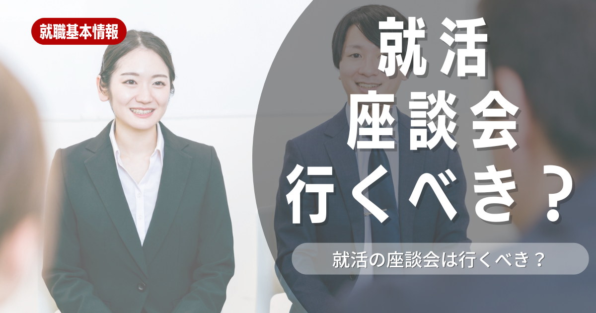 就活で座談会は行くべき？参加するメリットや26卒向け選考対策も紹介