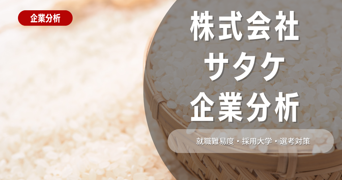 【企業分析】株式会社サタケの就職難易度・採用大学・選考対策を徹底解説