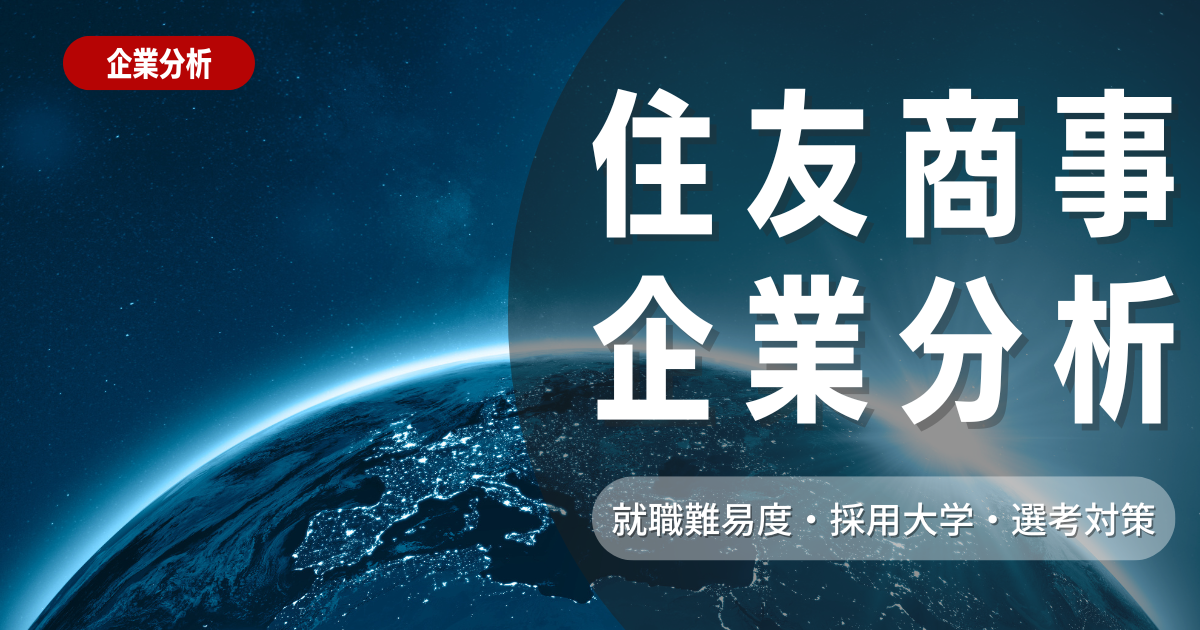 【企業研究】住友商事の就職難易度・採用大学・選考対策を徹底解説