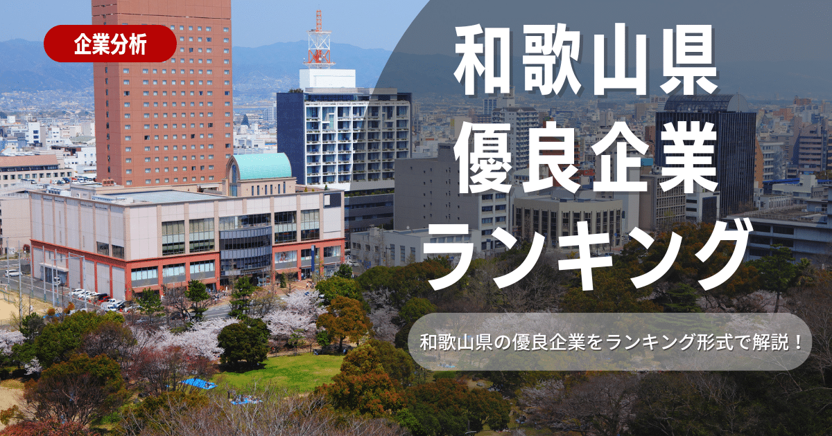 【就職活動】和歌山県の優良企業ランキング！優良企業の探し方や内定獲得のポイントも合わせて解説します！