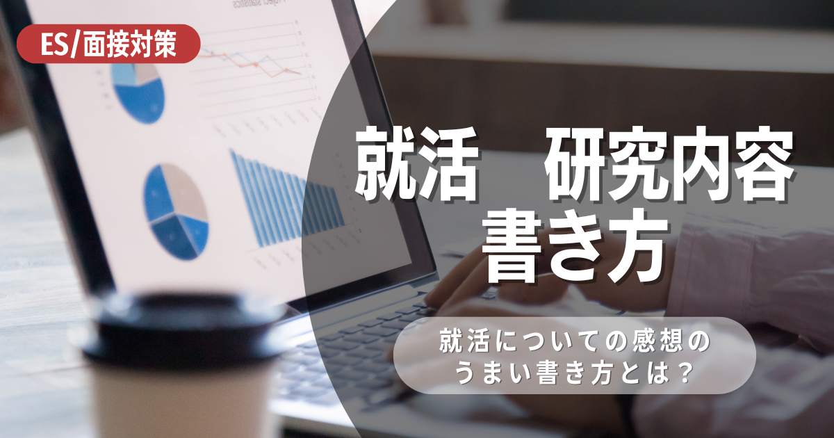 エントリーシートにおける研究内容の書き方やポイントを徹底解説