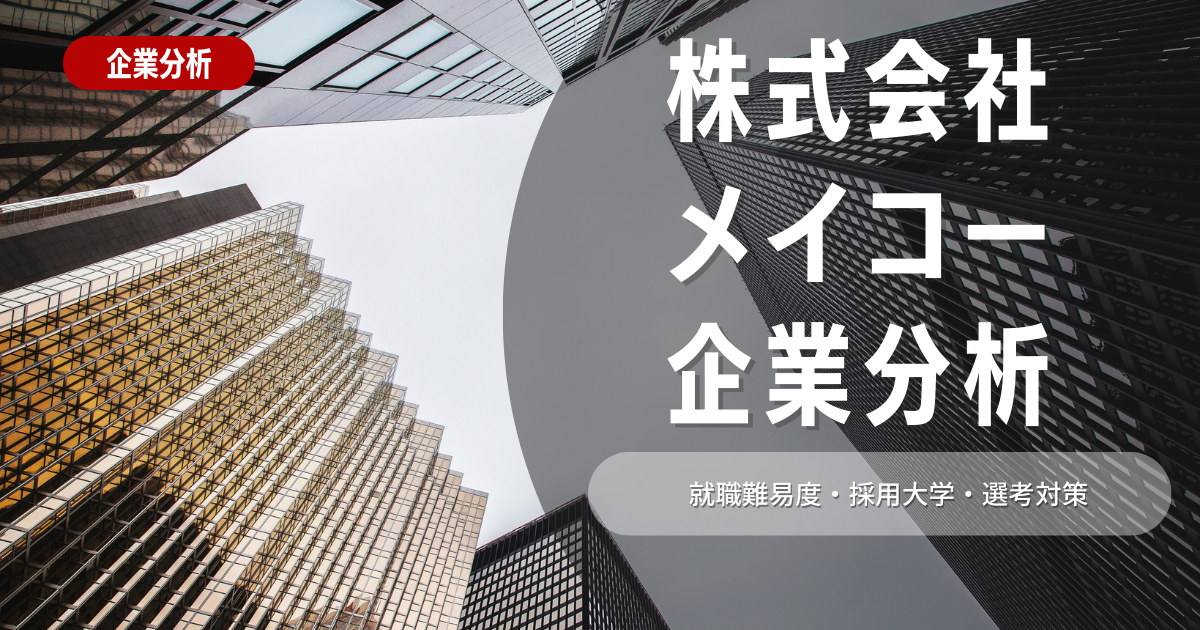 【企業分析】株式会社メイコーの就職難易度・採用大学・選考対策を徹底解説