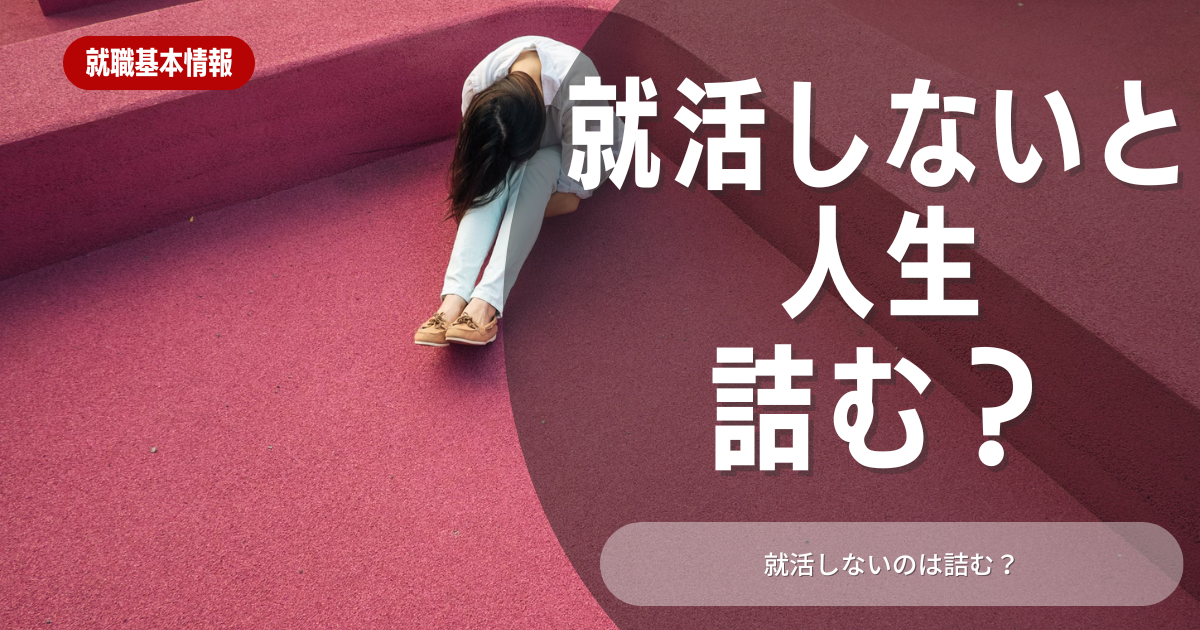 就活しないと詰む？就活をしない場合の進路や就活のモチベーションを上げる方法を解説