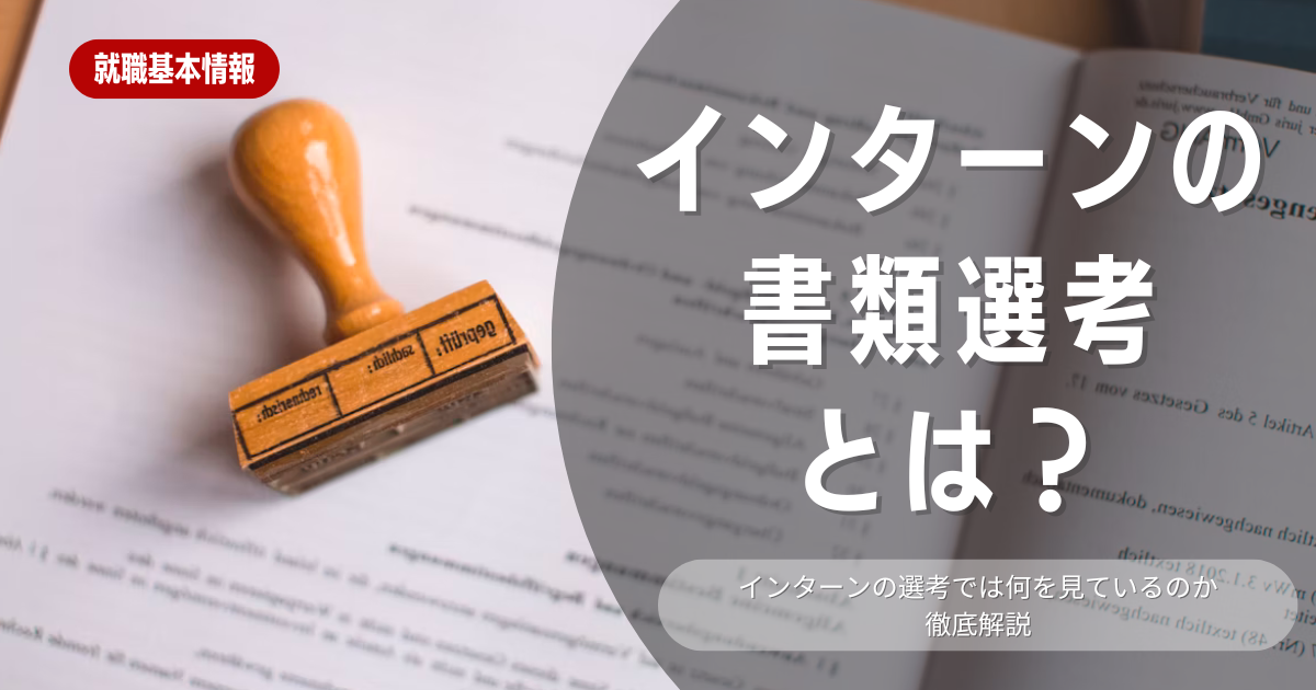 インターンシップの書類選考で成功するためのポイントとは？書類選考を突破するためのコツも解説