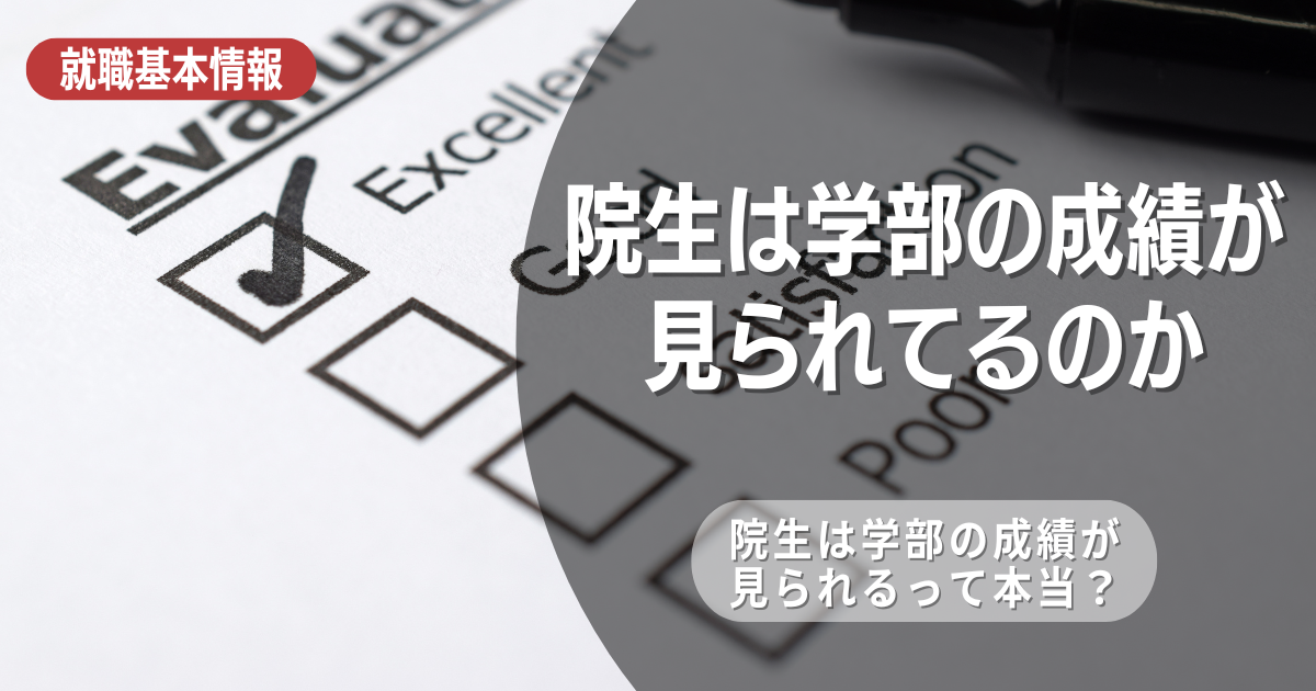 大学院生の就活でも学部時代の成績は影響するのか？