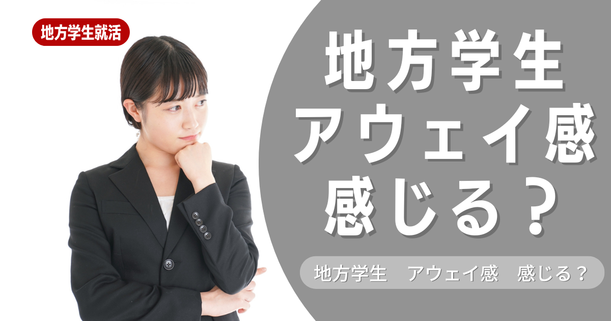 地方学生はアウェイ感を感じる？対策もご紹介