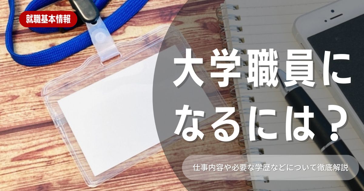 【就活生必見】大学職員になるには？業務内容や求められるスキルなど就活対策を徹底解説