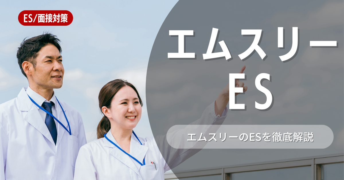 エムスリー株式会社のエントリーシートの対策法を徹底解説