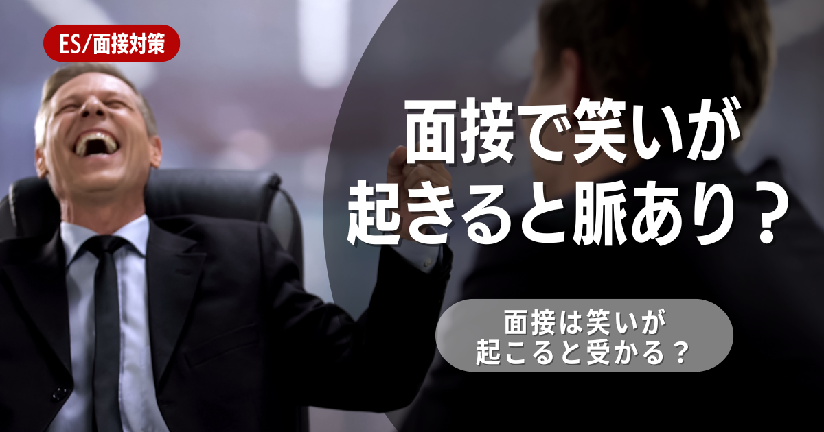 面接で笑いが起こると不採用？ケース別に見る笑いと対処法・面接を突破する方法を解説