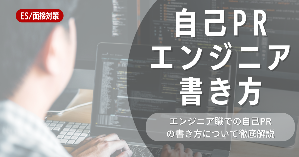 自己PRでエンジニアを目指す！採用担当者の目にとまる書き方のポイントや例文を紹介