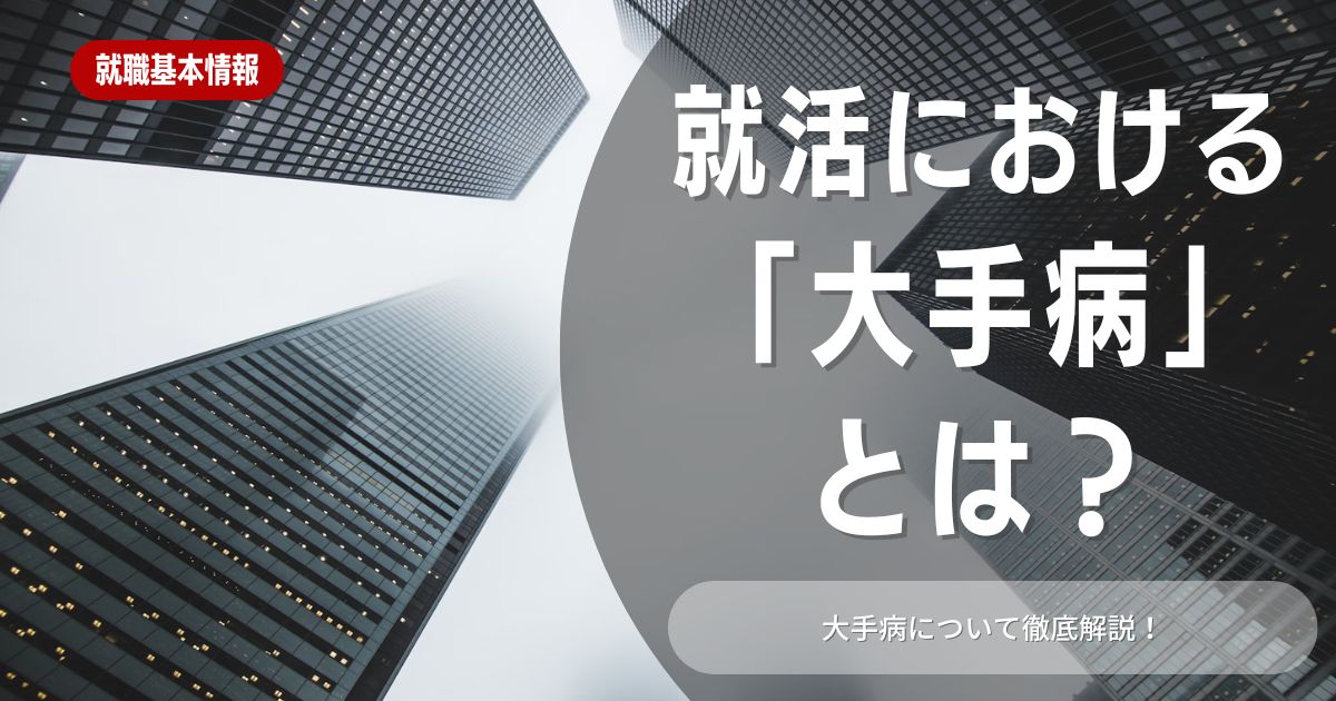 就活で大手病だと内定ゼロのリスクも！大手病の問題点や対処法を解説