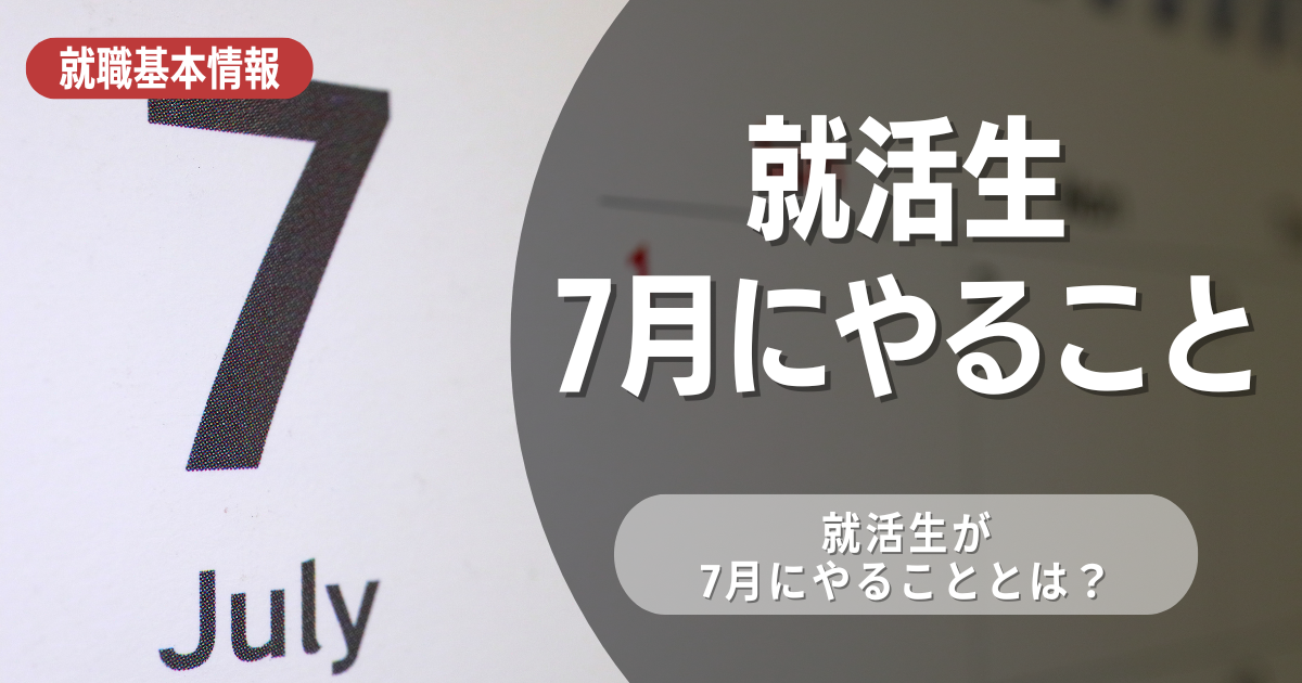 就活生が7月にやること8選！7月からでも内定を獲得するためには