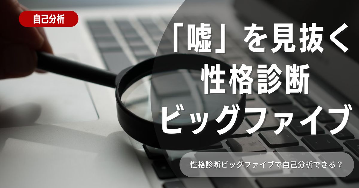 性格診断ビッグファイブとは？自己分析に活用する方法と特性ごとの適職を徹底解説