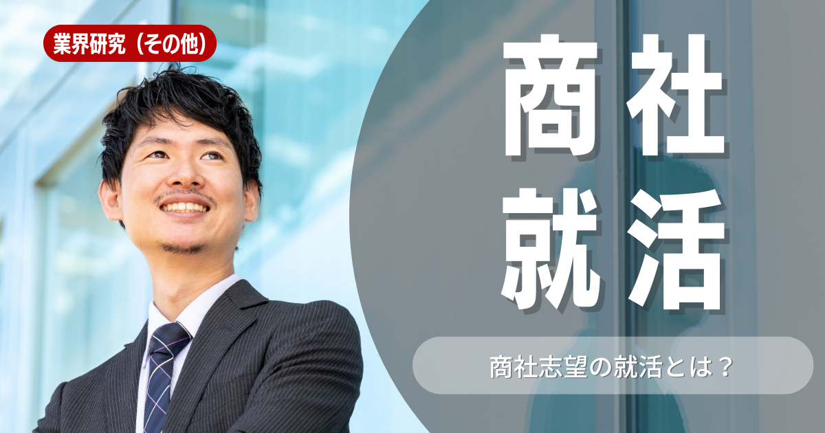 商社業界の就活について徹底解説！商社のビジネスモデルや5大商社について紹介