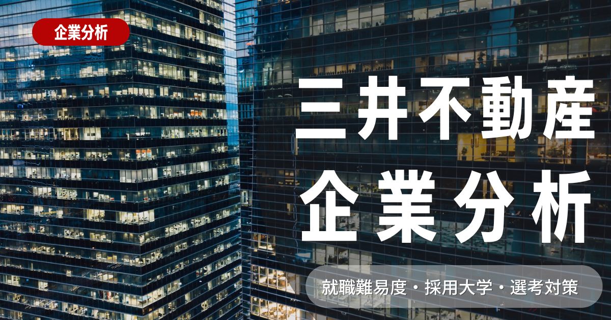 【企業分析】三井不動産の就職難易度・採用大学・選考対策を徹底解説