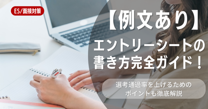 【例文あり】エントリーシートの書き方完全ガイド！選考通過率を上げるためのポイントも徹底解説