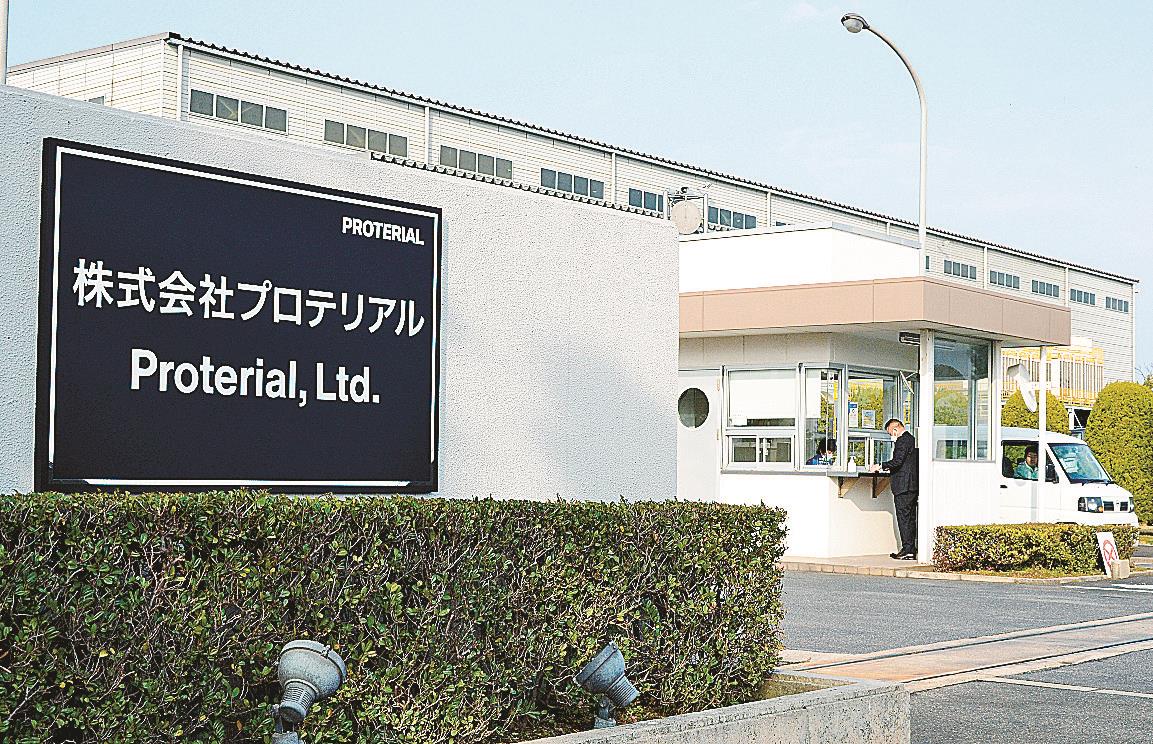 株式会社プロテリアル安来製作所