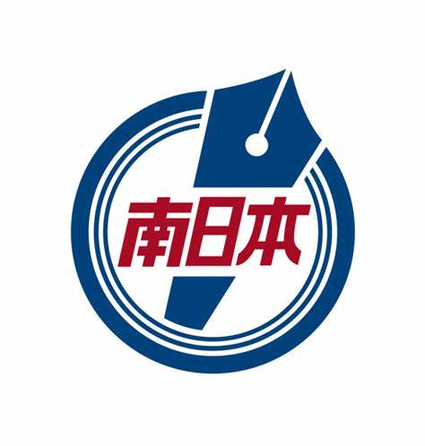 株式会社南日本新聞社