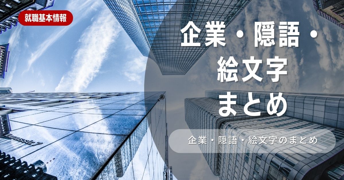 就活生が知っておきたい企業隠語・就活用語まとめ