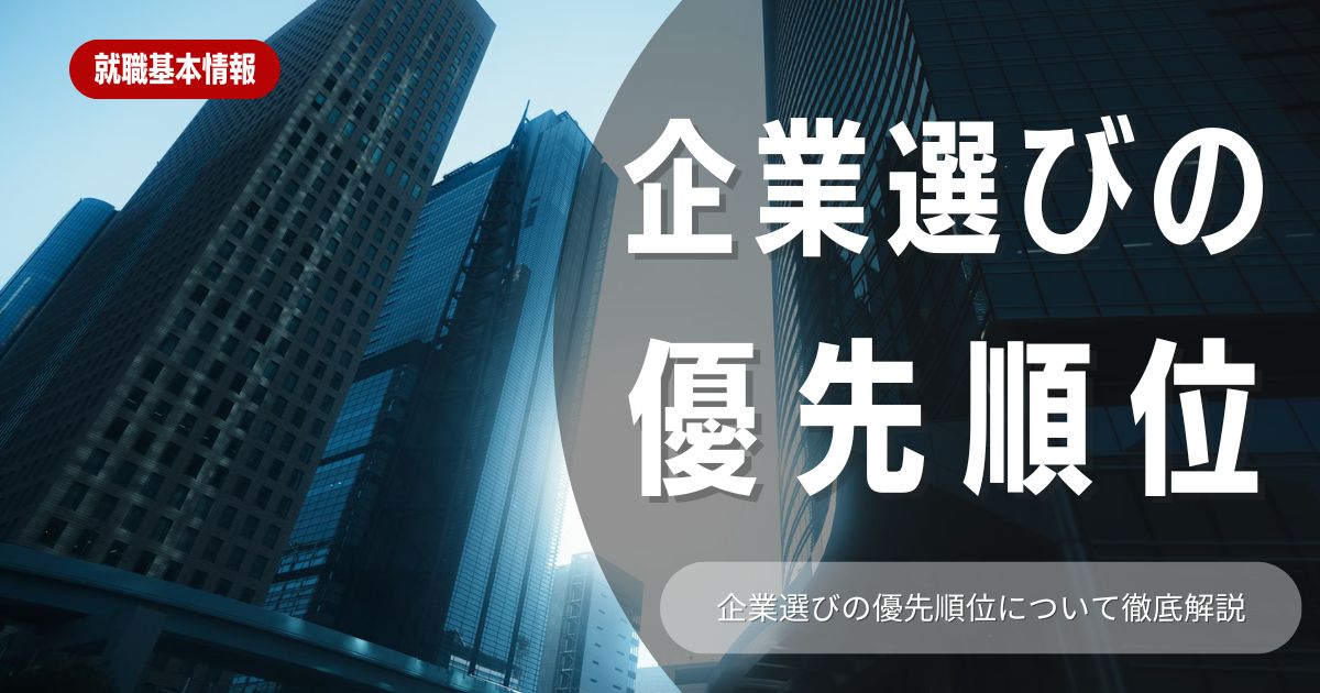 企業選びで迷わない！自分に合った会社を見つける「軸」と「優先順位」の決め方完全ガイド