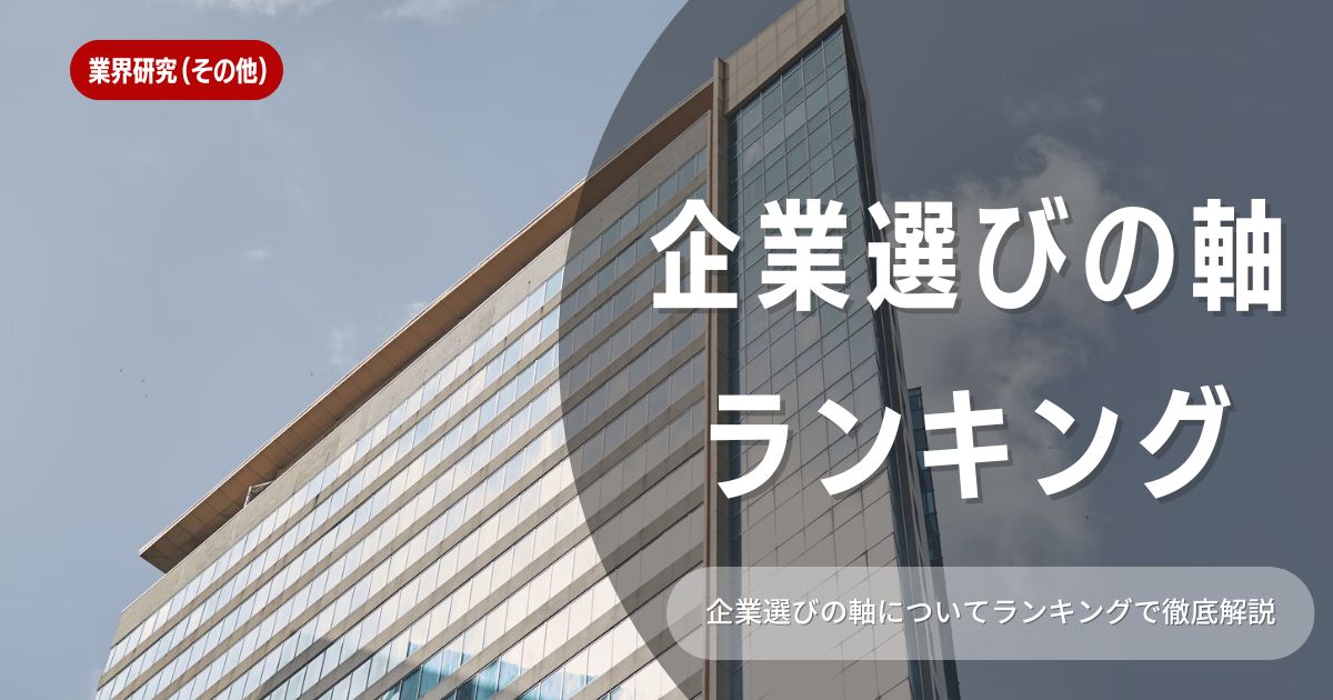 就活生が重要視している企業選びの軸とは？ランキング形式で解説！