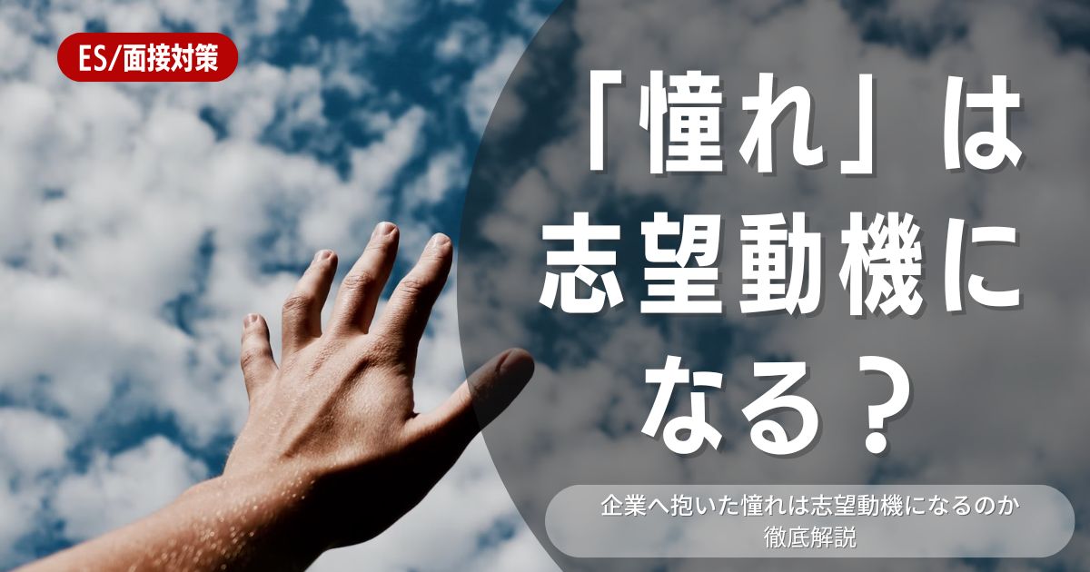 【例文付き】憧れを抱く企業の志望動機は何を書けばいいのかを解説