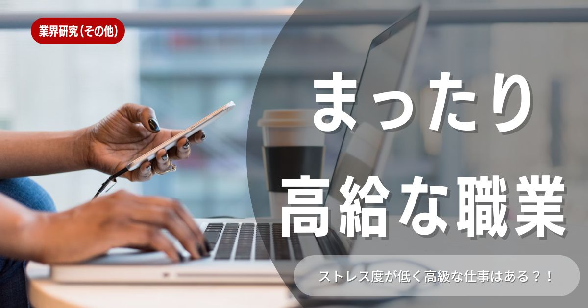 まったり高給な業界・企業の探し方