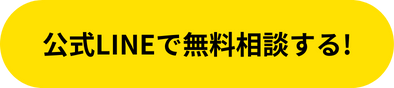 LINEで無料相談する