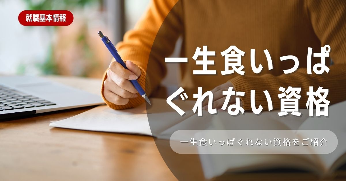 【就活】一生食いっぱぐれない資格を徹底解説