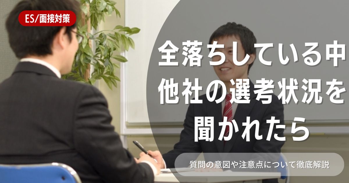 他社の選考状況の全落ちを面接で聞かれたときの対処法を解説