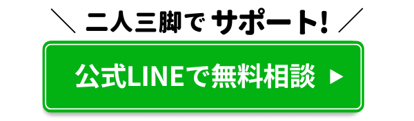 LINEで無料相談する