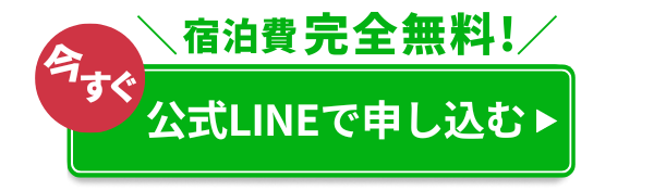 公式LINEから申し込んでみる