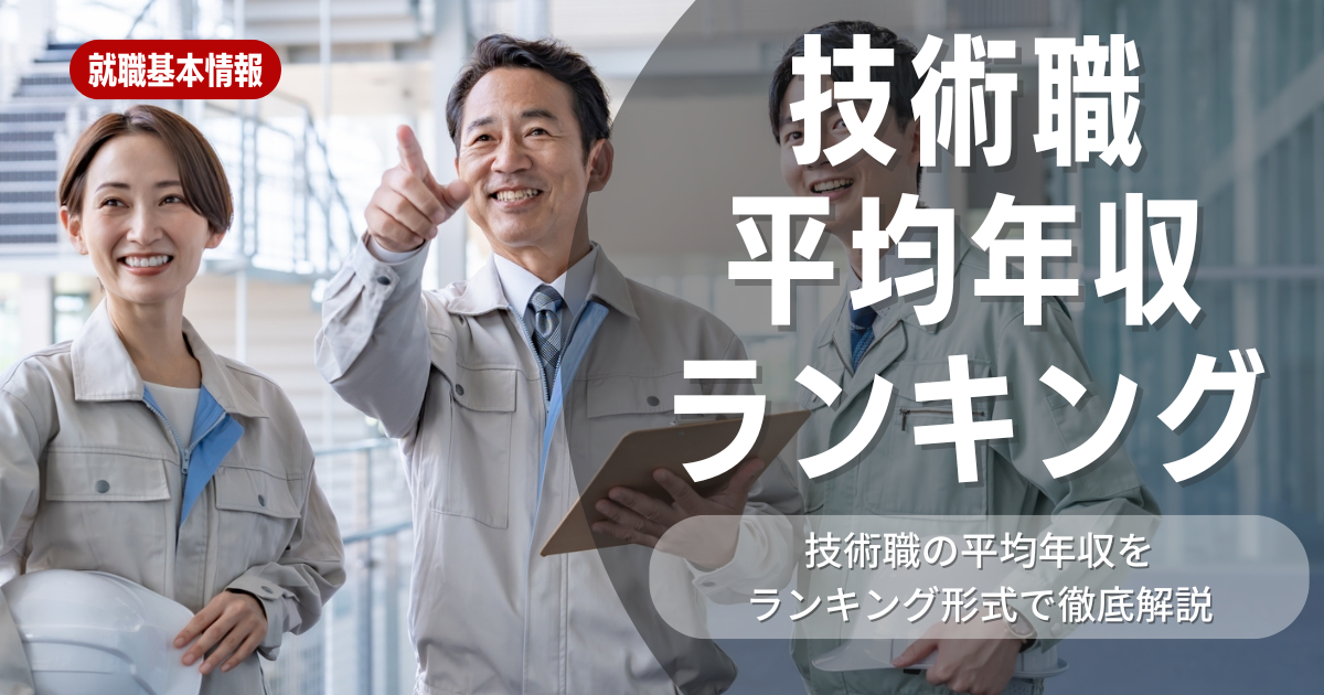 【必見】技術職の平均年収ランキングと高収入職種・企業を解説！