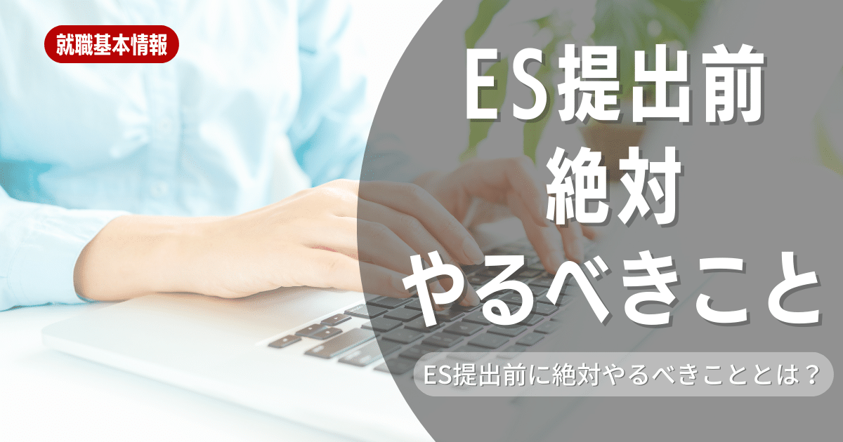 エントリーシート提出前に絶対にやるべきこととは？最終確認時のポイントについて解説